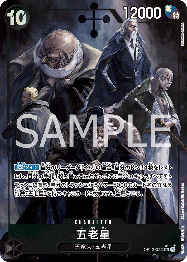 特価品〕五老星【パラレル】《黒》 パラレル版OP13-082 販売ページ