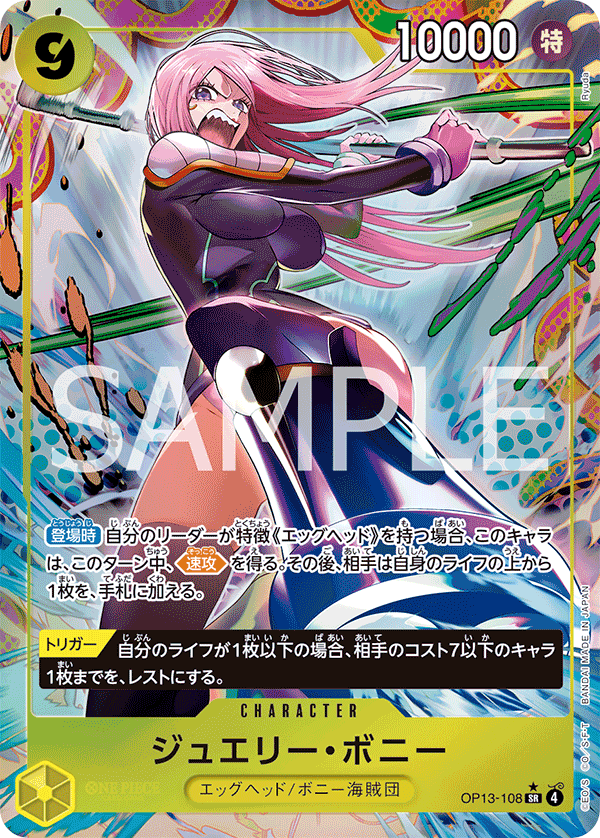 ジュエリー・ボニー【パラレル】《黄》 パラレル版OP13-108 販売ページ