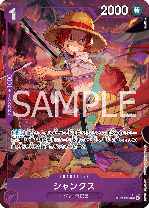 シャンクス【パラレル】《紫》 パラレル版OP13-065 販売ページ