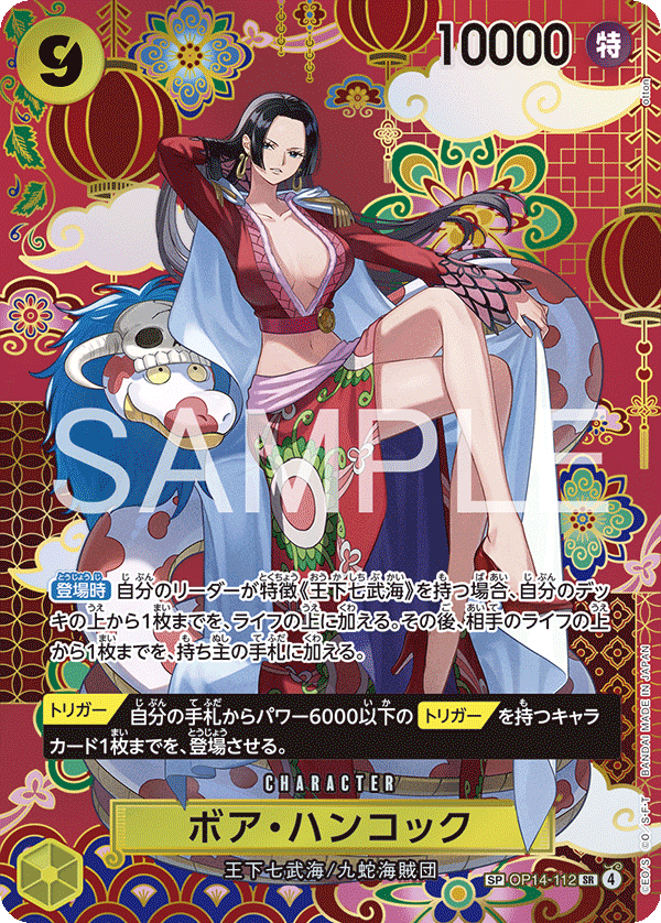 ボア・ハンコック【SPパラレル】《黄》 SPOP14-112『OP14』 販売ページ