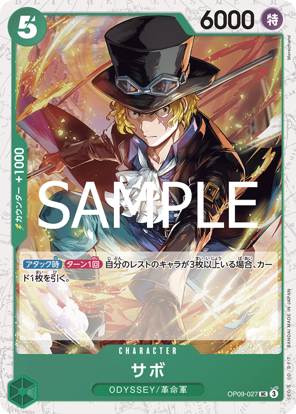 サボ【BEST2ホイル版】《緑》 BEST2ホイル加工OP09-027 販売ページ