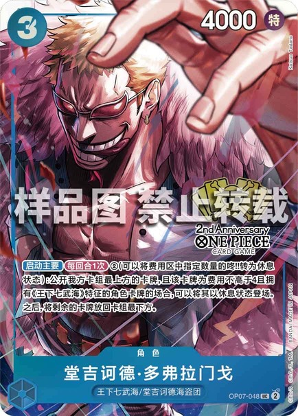 ドンキホーテ・ドフラミンゴ【プロモ】《青》【中国版 2nd ANNIVERSARY