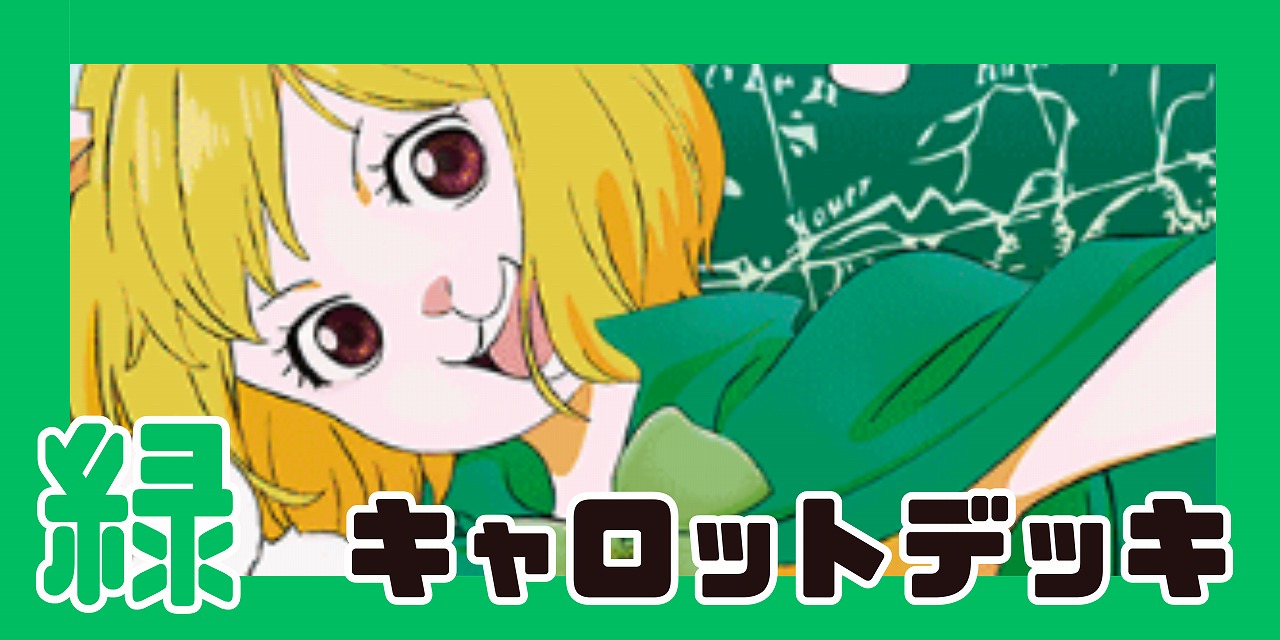 緑キャロット デッキ【OP14.75Ver1.1】 デッキ販売 販売ページ