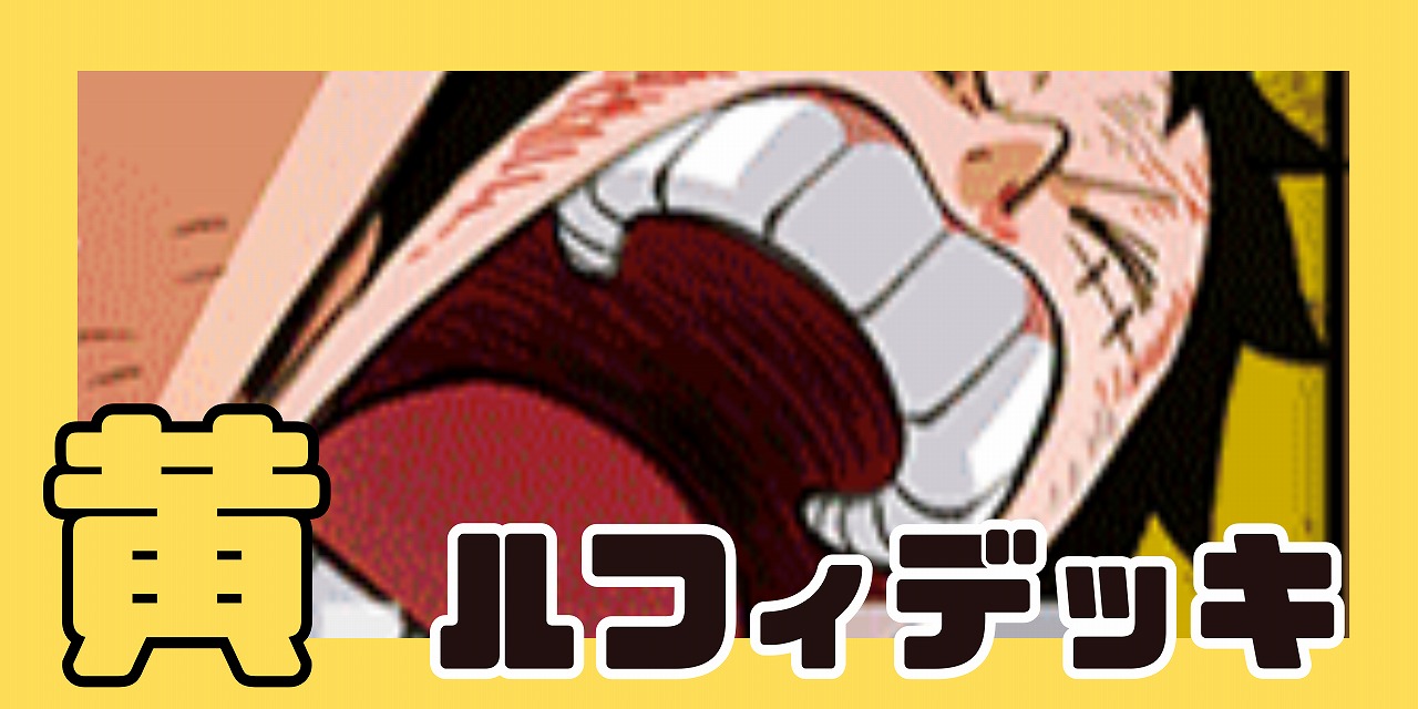 黄ルフィ デッキ【OP15Ver1.0】 デッキ販売 販売ページ｜ワンピース