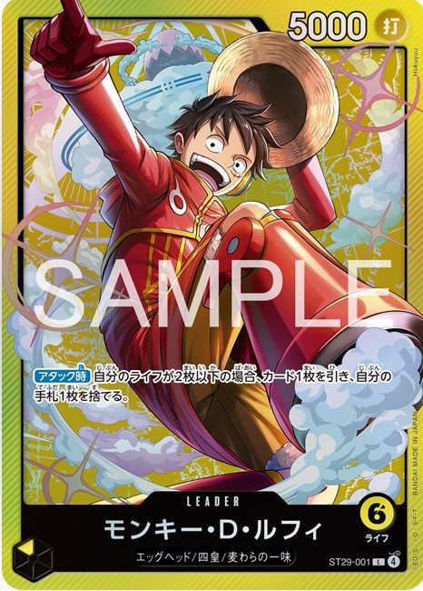 モンキー・D・ルフィ【L】《黄》 ST29-001 販売ページ｜ワンピース