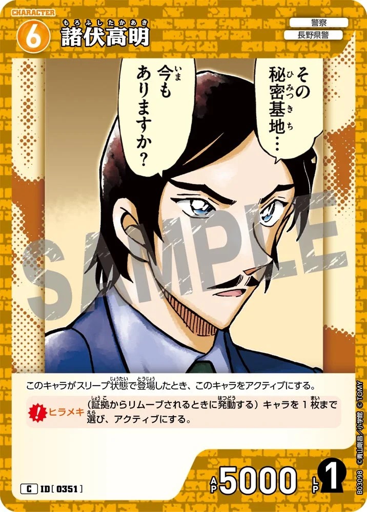 諸伏高明［CTP03]【C】《黄》［0351] 351 販売ページ｜コナンカード