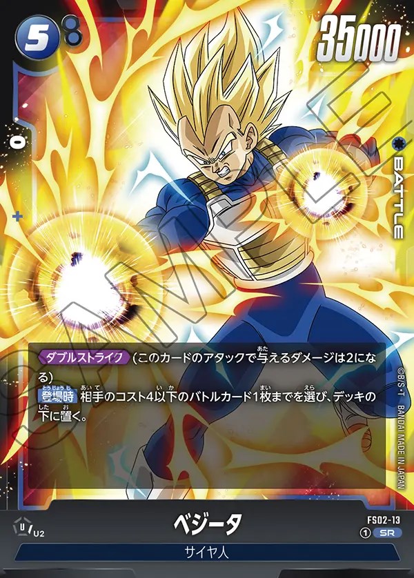 ベジータ【SR】《青》 FS02-13 販売ページ｜ドラゴンボール