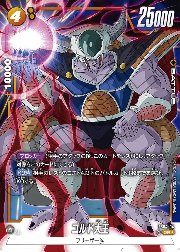 コルド大王【SR☆】《黄》 ボーナスパック版FS04-04 販売ページ