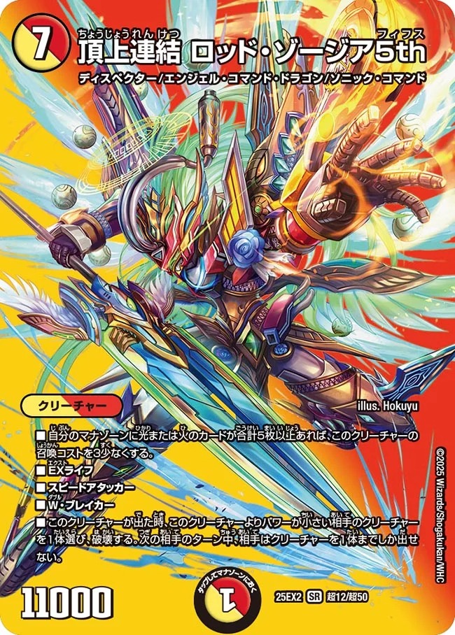頂上連結ロッドゾージア5th/【レインボー】《DM25EX2 超12/超50