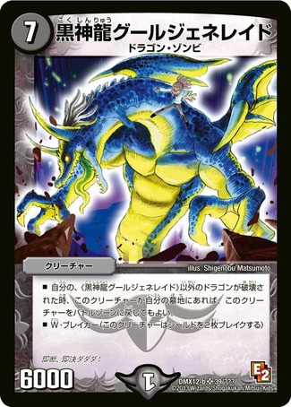 黒神龍グールジェネレイド/【闇文明】《DMX12-b39/???》 こく