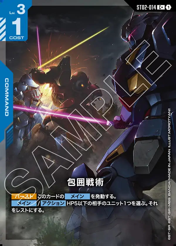 特価品〕包囲戦術/C+【青】《COMMAND》 - ガンダムカードゲーム通販
