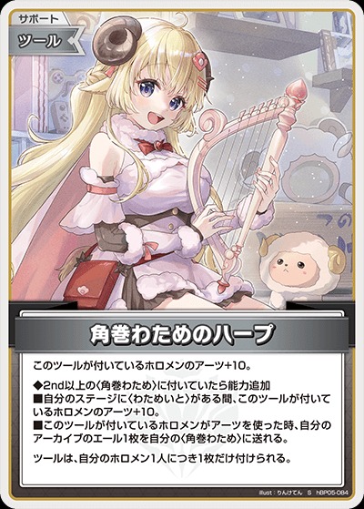 角巻わためのハープ【S】《ツール》 パラレル版hBP05-084 販売ページ