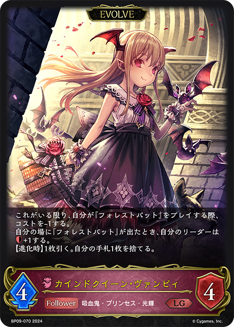 カインドクイーン・ヴァンピィ/ブラッドクイーン・ヴァンピィLG