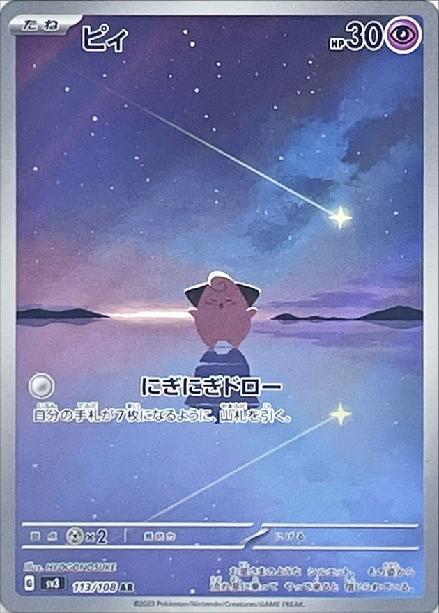 ピィ/AR【超】［sv3］《113/108》 113/108 販売ページ｜ポケモンカード