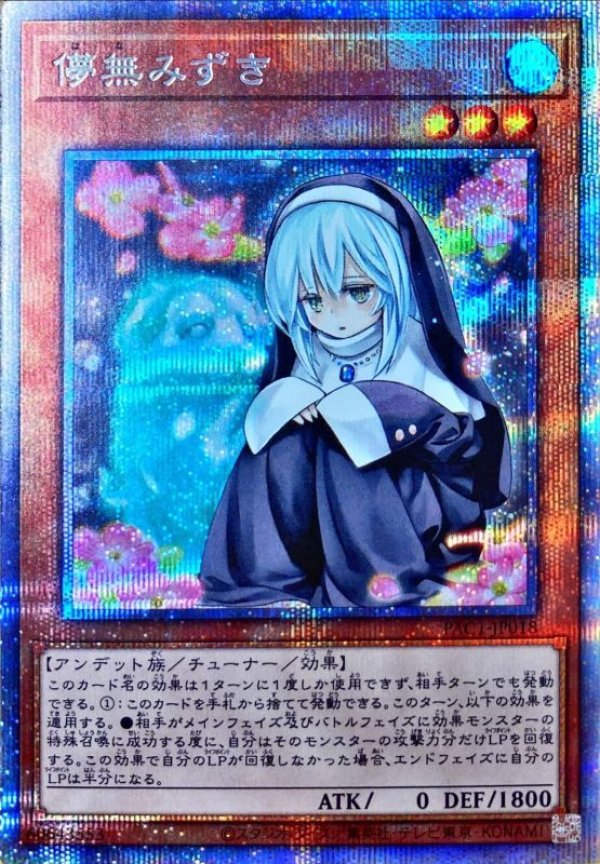 儚無みずき/プリズマティックシークレット【モンスター】《PAC1-JP018