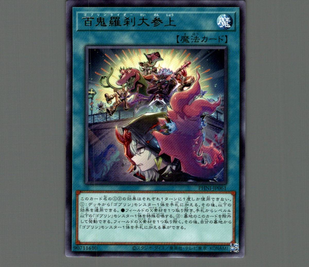 百鬼羅刹大参上/レア【魔法】《PHNI-JP061》 ゴブリンライダーだいさん