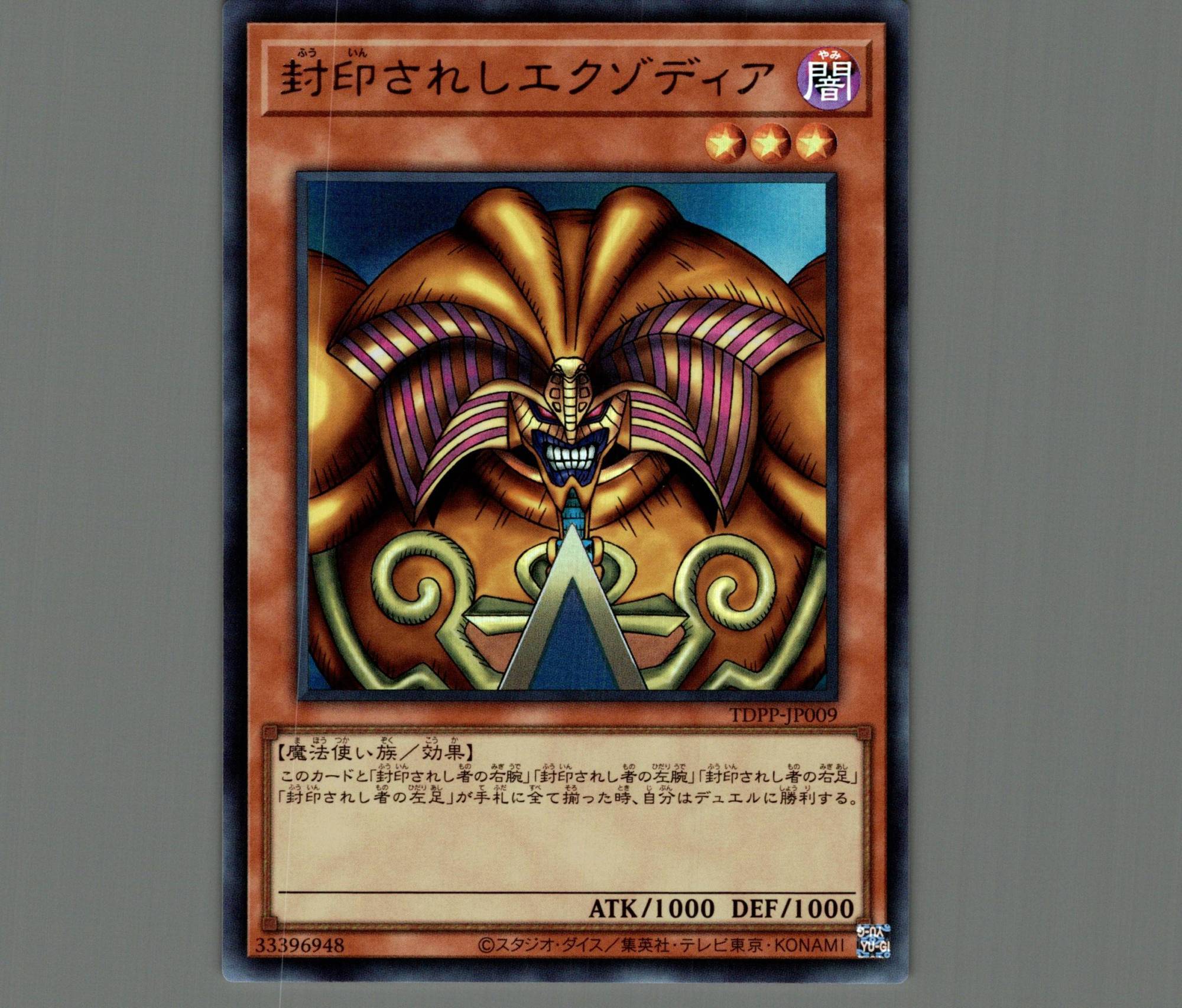 封印されしエクゾディア/ウルトラ【モンスター】《TDPP-JP009》 販売