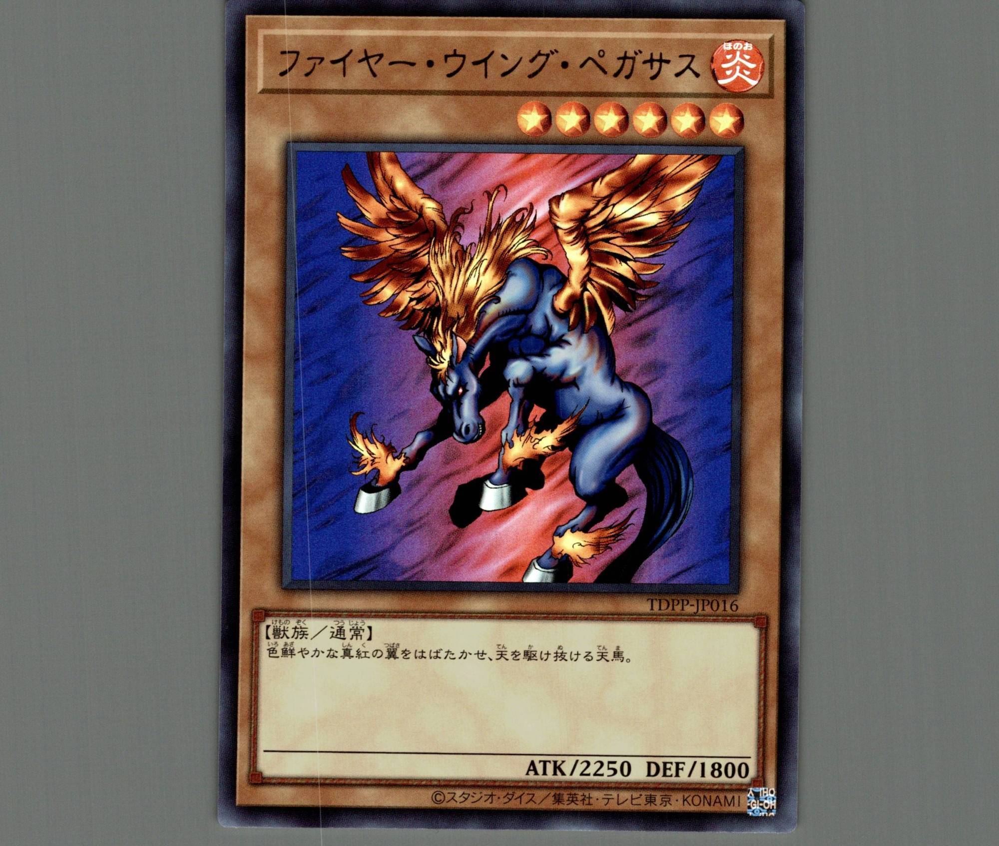 ファイヤー・ウイング・ペガサス/ウルトラ【モンスター】《TDPP-JP016