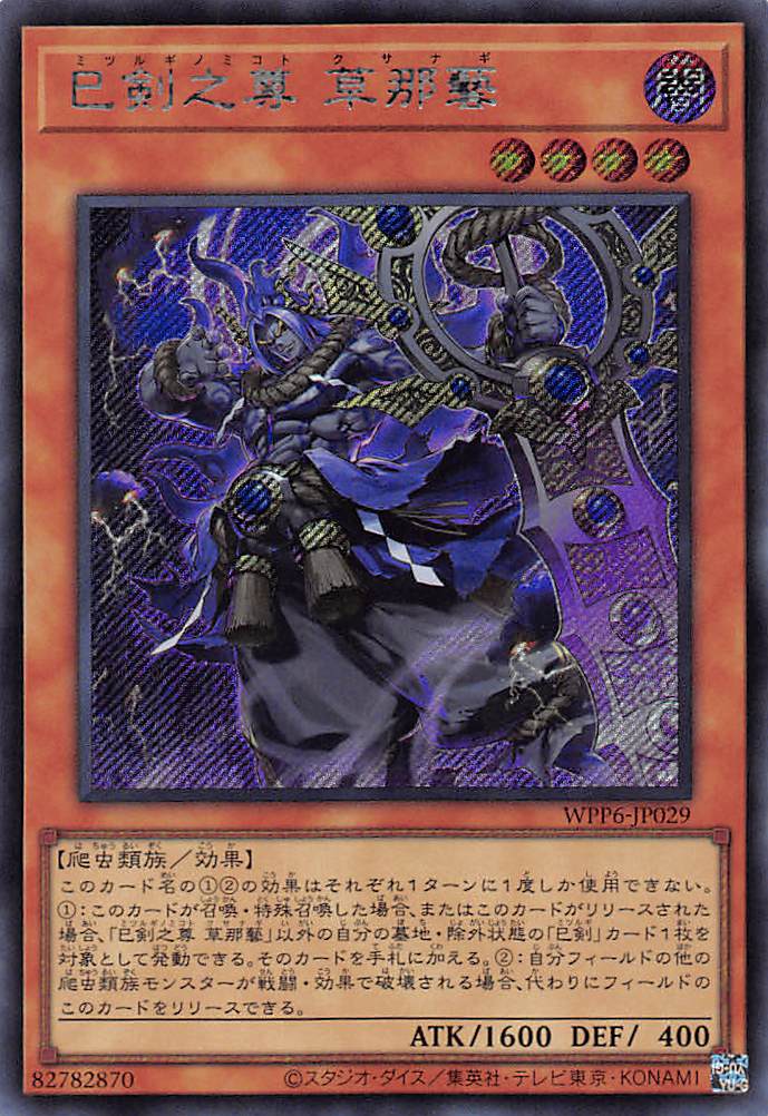 巳剣之尊草那藝/シークレット【モンスター】《WPP6-JP029》 ミツルギ