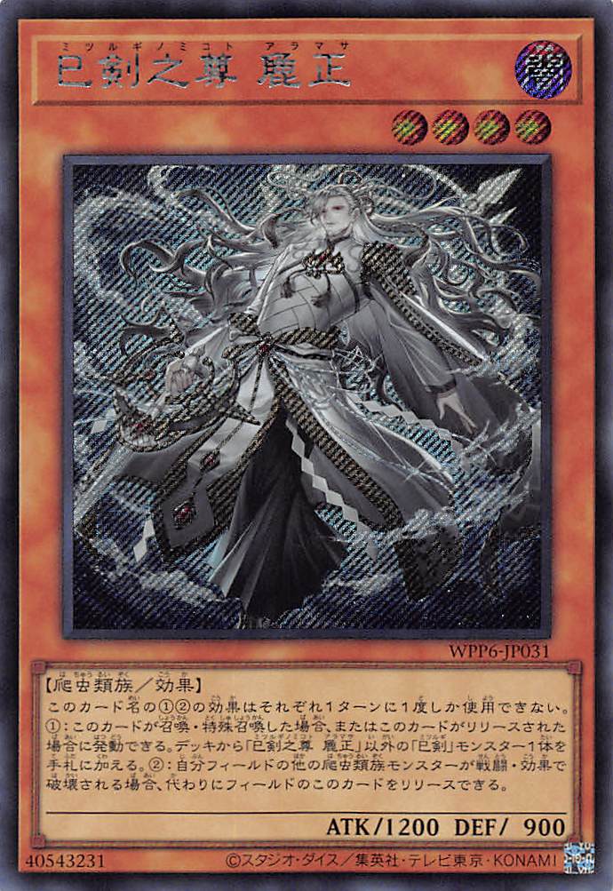 巳剣之尊麁正/シークレット【モンスター】《WPP6-JP031》 ミツルギ