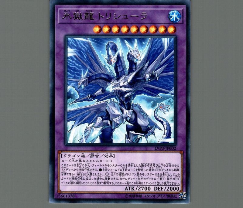 氷獄龍トリシューラ/レア【融合】《LVP3-JP002》 ひょうごくりゅう