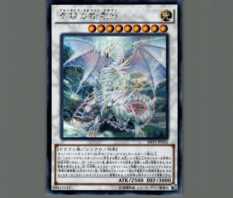 特価品〕青眼の精霊龍/シークレット【シンクロ】《SHVI-JP052》 ブルー