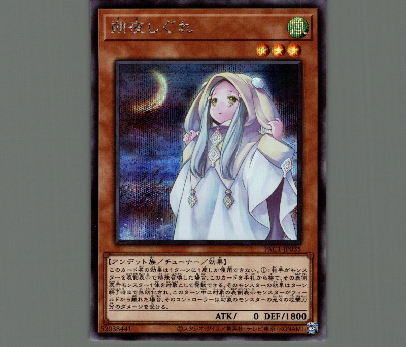 朔夜しぐれ/シークレット【モンスター】《PAC1-JP035》 さよしぐれ