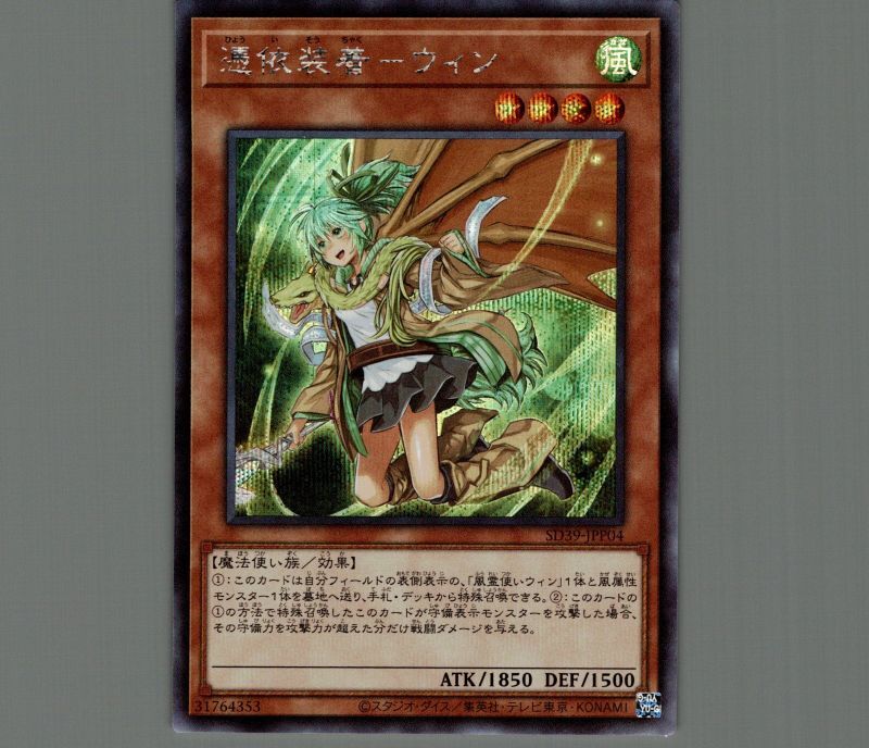 憑依装着ウィン（イラスト違い）/シークレット【モンスター】《SD39