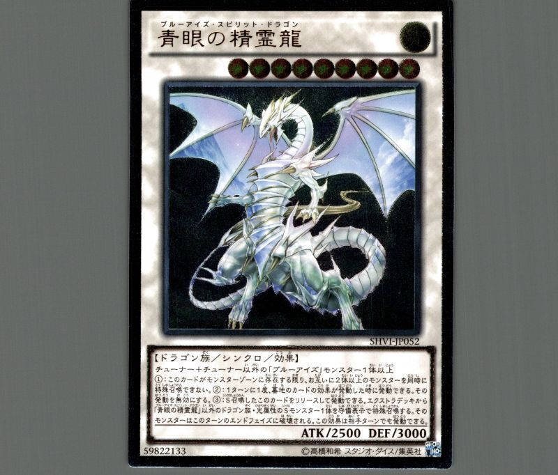特価品〕青眼の精霊龍/レリーフ【シンクロ】《SHVI-JP052》 ブルー