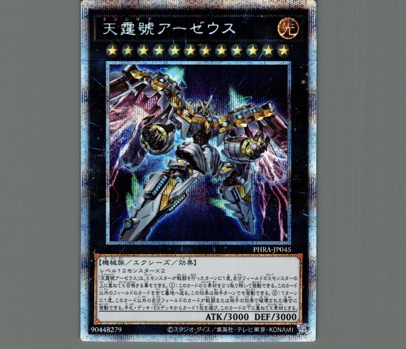 特価品〕天霆號アーゼウス/プリズマティックシークレット【エクシーズ