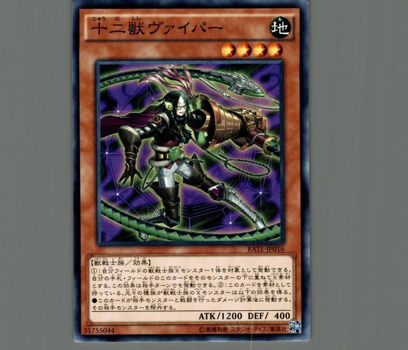 十二獣ヴァイパー/ノーマル【モンスター】《RATE-JP016》 じゅうにしし
