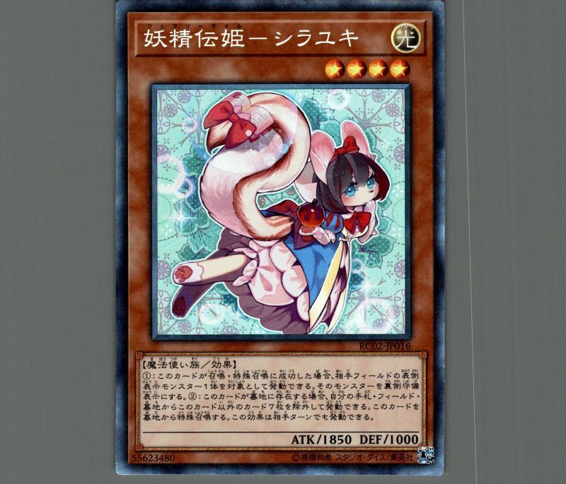 妖精伝姫シラユキ/コレクターズ【モンスター】《RC02-JP016