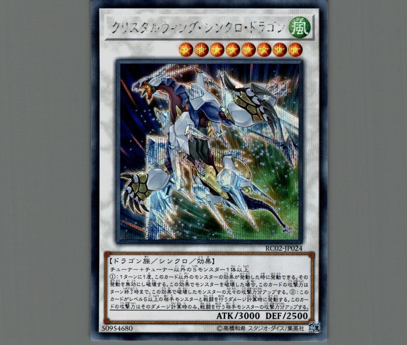 クリスタルウィングシンクロドラゴン/シークレット【シンクロ】《SHVI