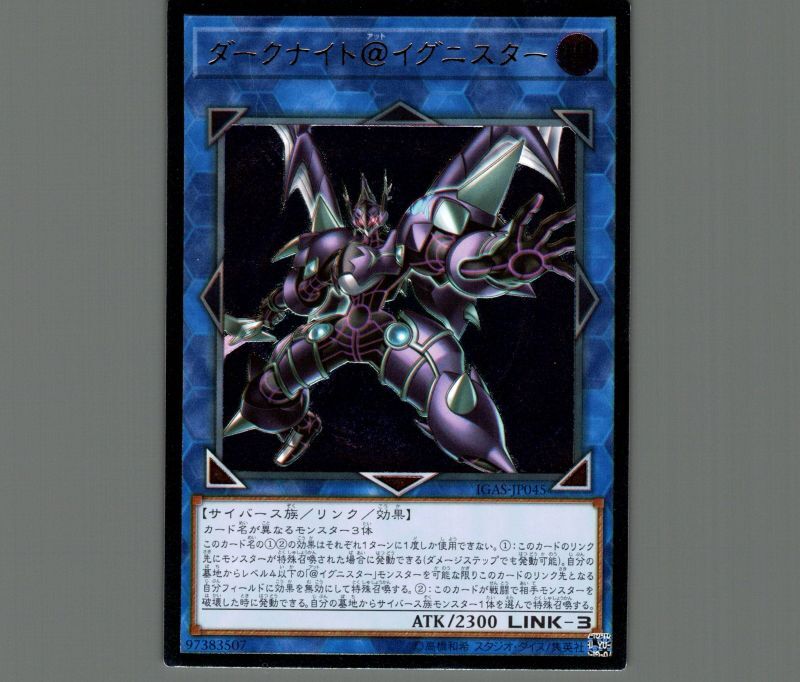 ダークナイト＠イグニスター/レリーフ【リンク】《IGAS-JP045》 ダーク