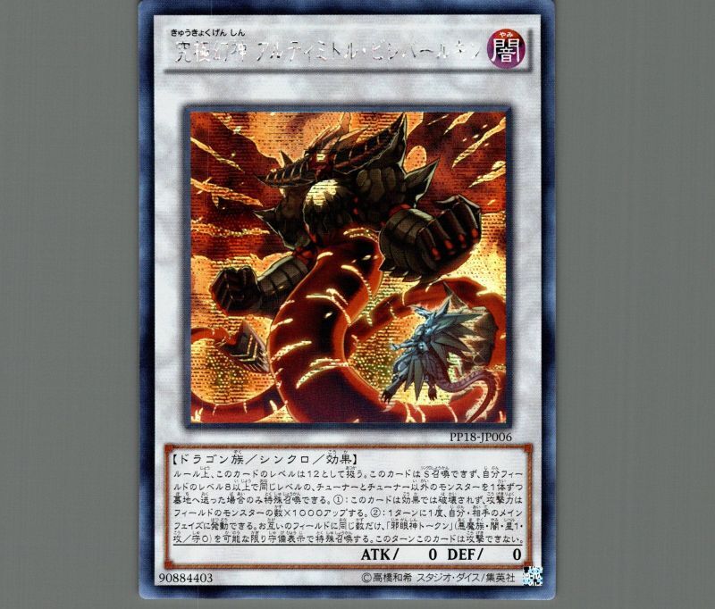 ☆アジア☆究極幻神アルティミトル・ビシバールキン/シークレット