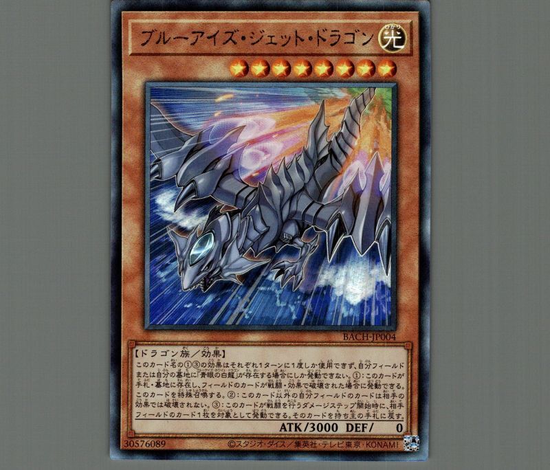 ブルーアイズ・ジェット・ドラゴン/レリーフ【モンスター】《BACH