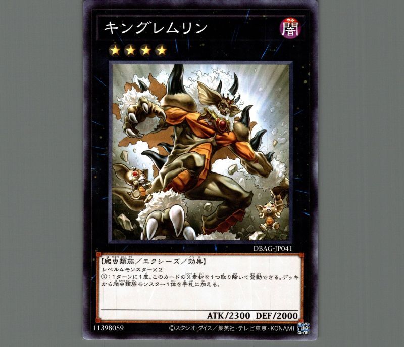 キングレムリン/ノーマル【エクシーズ】《DBAG-JP041》 キングレムリン