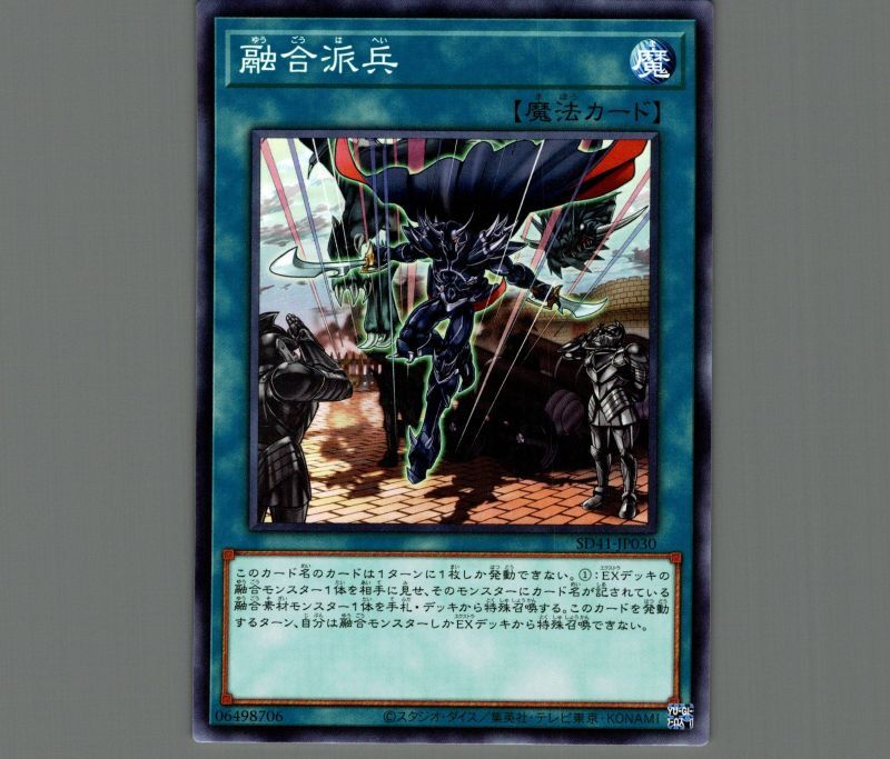 特価品〕融合派兵/ノーマル【魔法】《SD41-JP030》 ゆうごうはへい