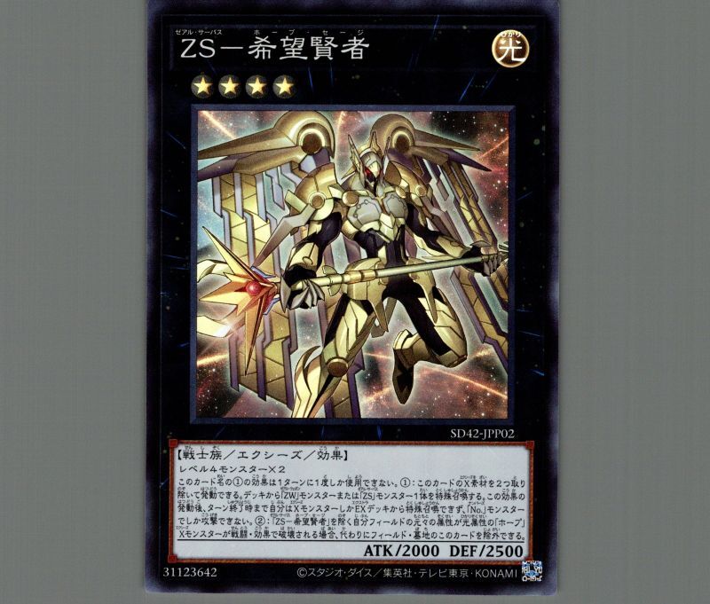 ZS希望賢者/スーパー【エクシーズ】《SD42-JPP02》 ゼアルサーバス
