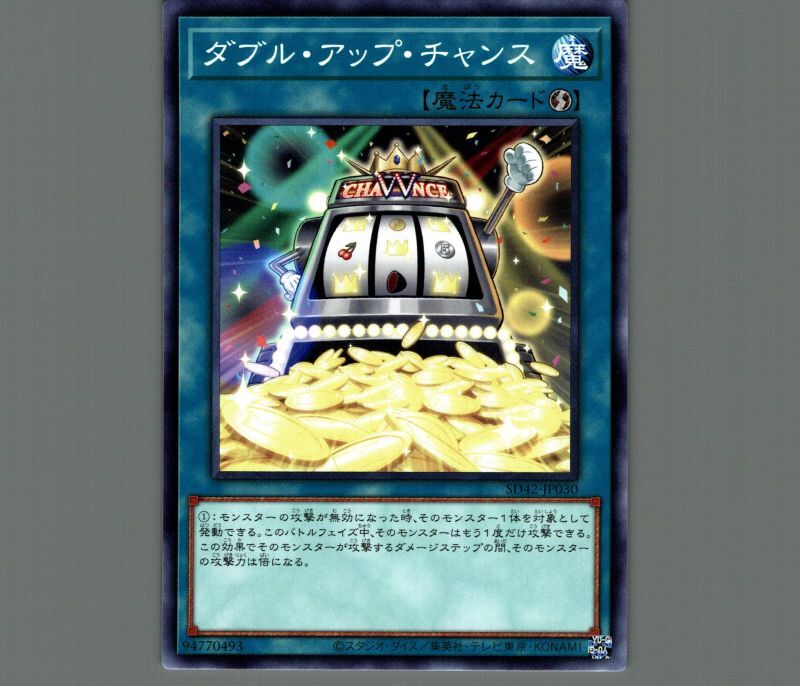 ダブルアップチャンス/ノーマル【魔法】《SD42-JP030》 ダブルアップ