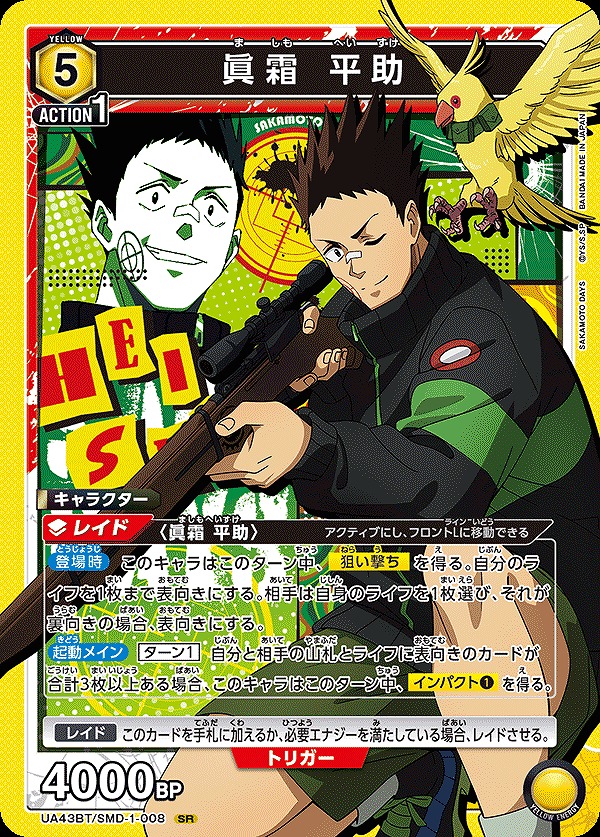 眞霜 平助/SR【黄】【キャラクター】《UA43BT/SMD-1-008》 UA43BT/SMD