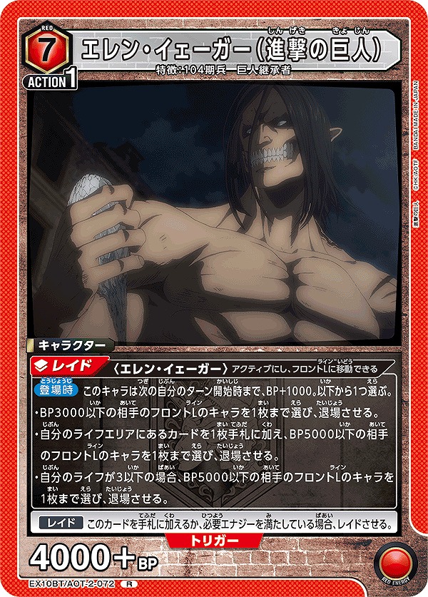 エレン・イェーガー（進撃の巨人）/R【赤】【キャラクター】《EX10BT