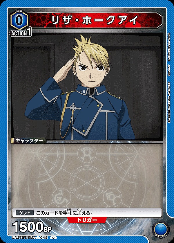 リザ・ホークアイ/C【青】【キャラクター】《UA37BT/FMA-1-048