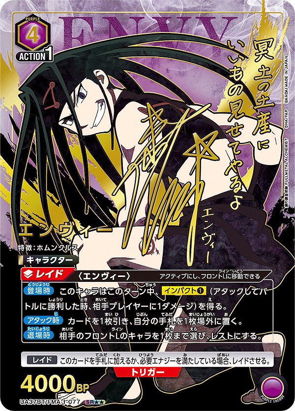 エンヴィー/SR【紫】【キャラクター】《パラレル版UA37BT/FMA-1-077