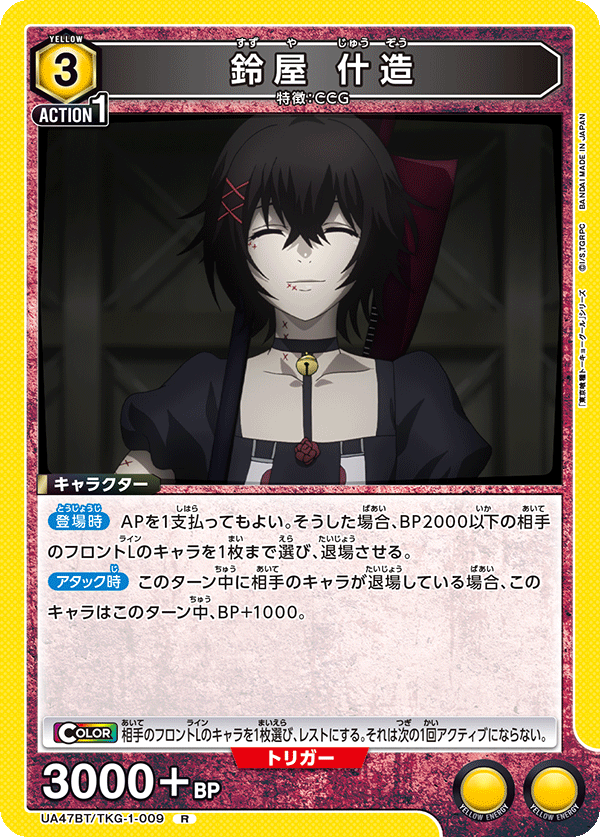 鈴屋 什造/R【黄】【キャラクター】《UA47BT/TKG-1-009》 UA47BT/TKG-1