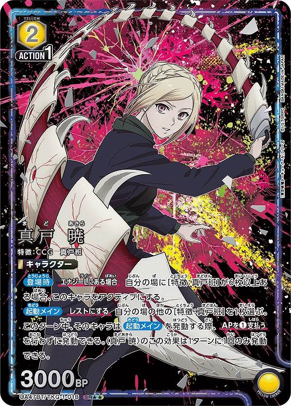 真戸 暁/SR【黄】【キャラクター】《パラレル版UA47BT/TKG-1-018