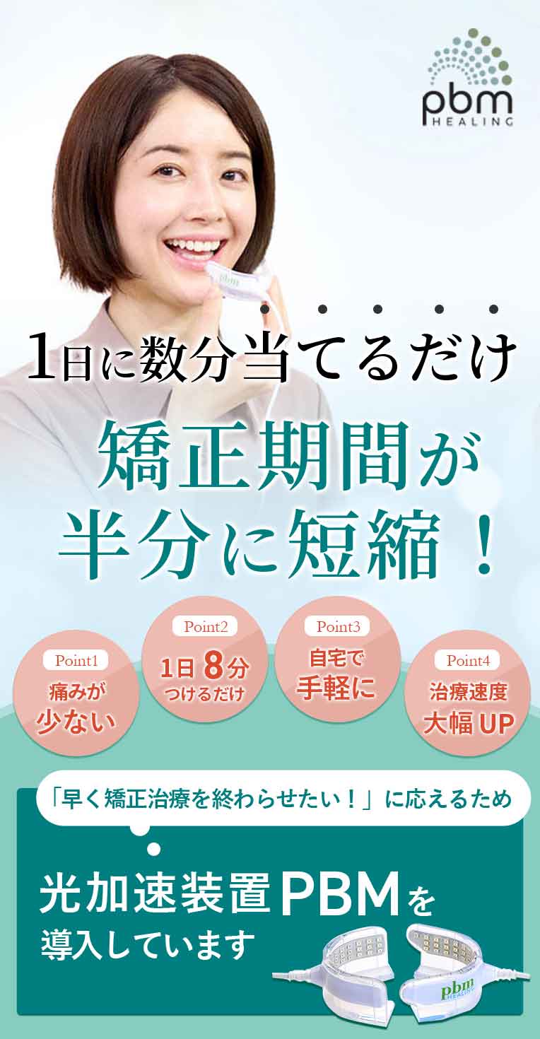 光加速装置PBM | 武蔵新田まつ歯科