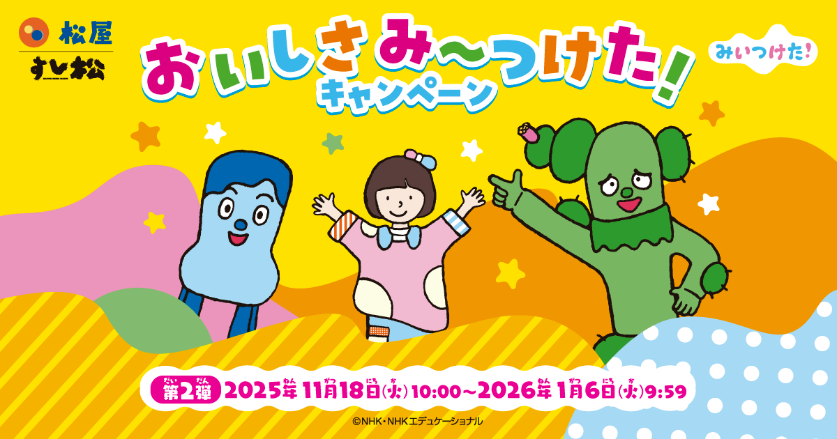 松屋×「みいつけた！」のコラボ企画第2弾！新しいオリジナルグッズを