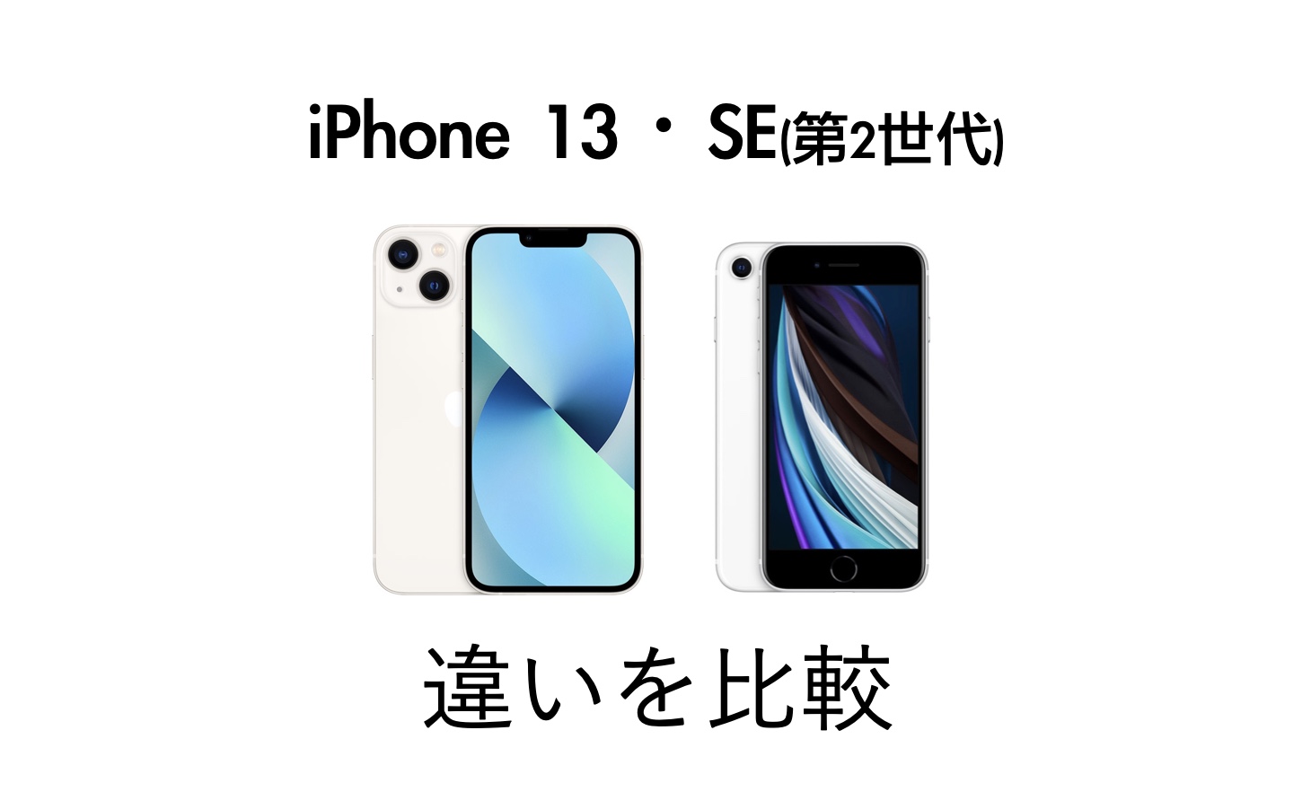 iPhone 13とiPhone SEを比較！価格差による違いはどれくらいあるのか