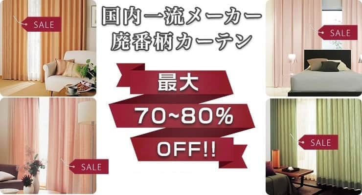 アウトレットカーテン｜カーテン・オーダーカーテン取扱点数10,000点